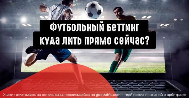 Как зарабатывать на беттинг партнерках?