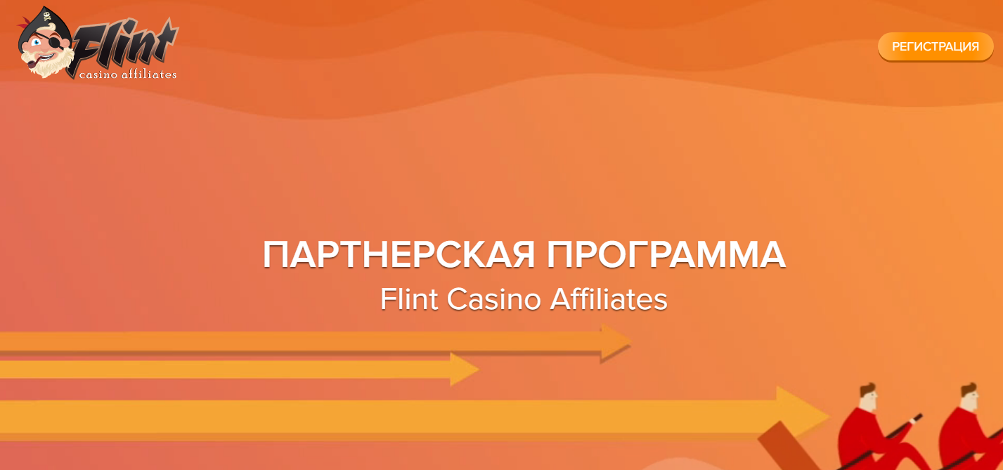Партнерка казино Флинт