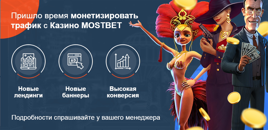 бонусы при работе с Mostbet Partners