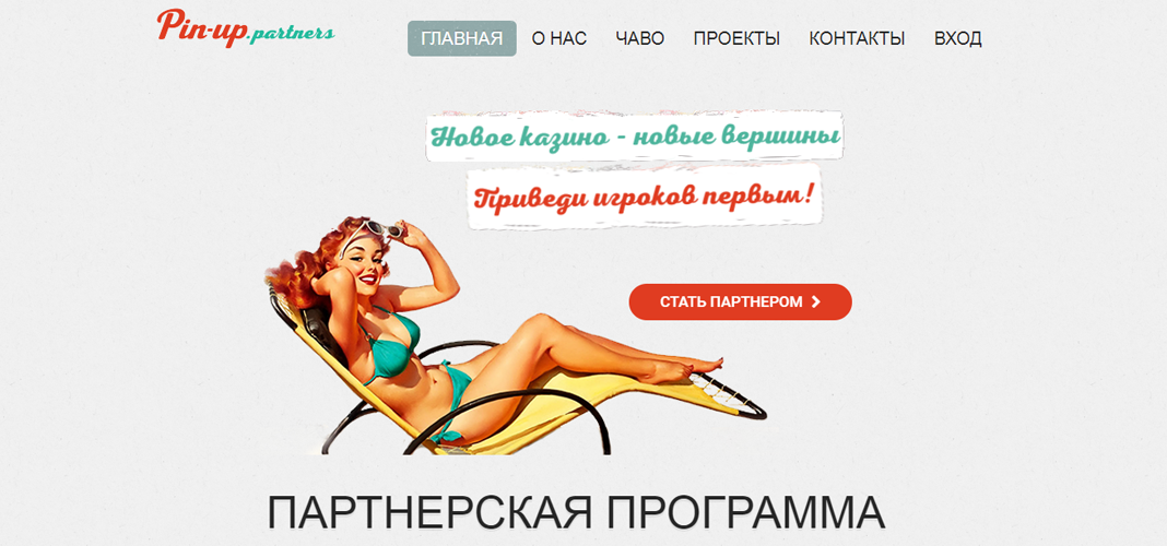 Партнерка казино Pin-up Partners